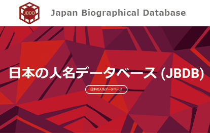 日本の人名データベース<br>(JBDB)に関する研究