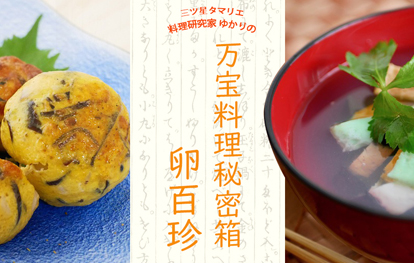 万宝料理秘密箱 卵百珍