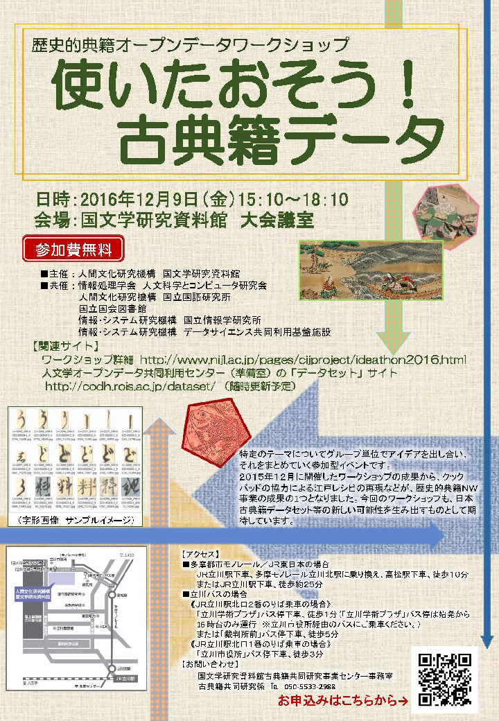 歴史的典籍オープンデータワークショップ ～使いたおそう！古典籍データ～