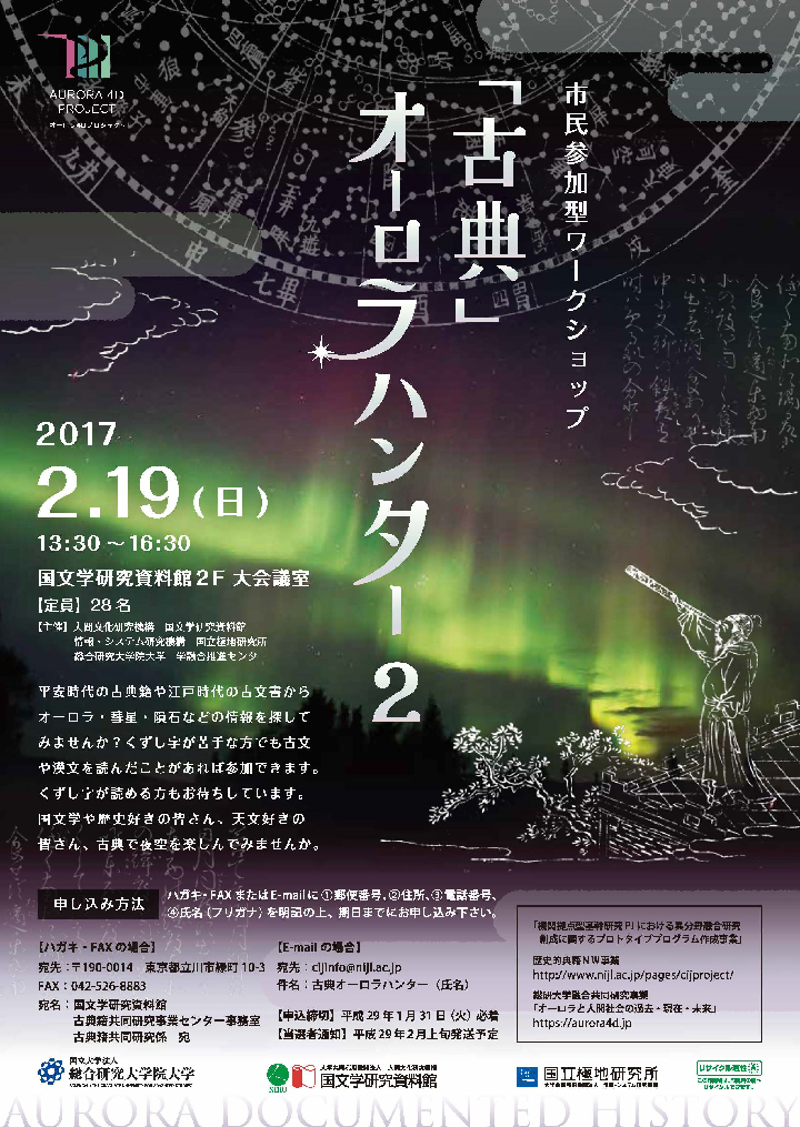 ワークショップ「古典」オーロラハンタ－２