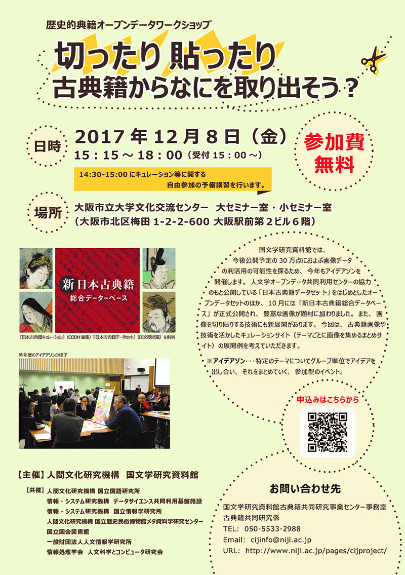 歴史的典籍オープンデータワークショップ ～切ったり貼ったり、古典籍からなにを取り出そう？～