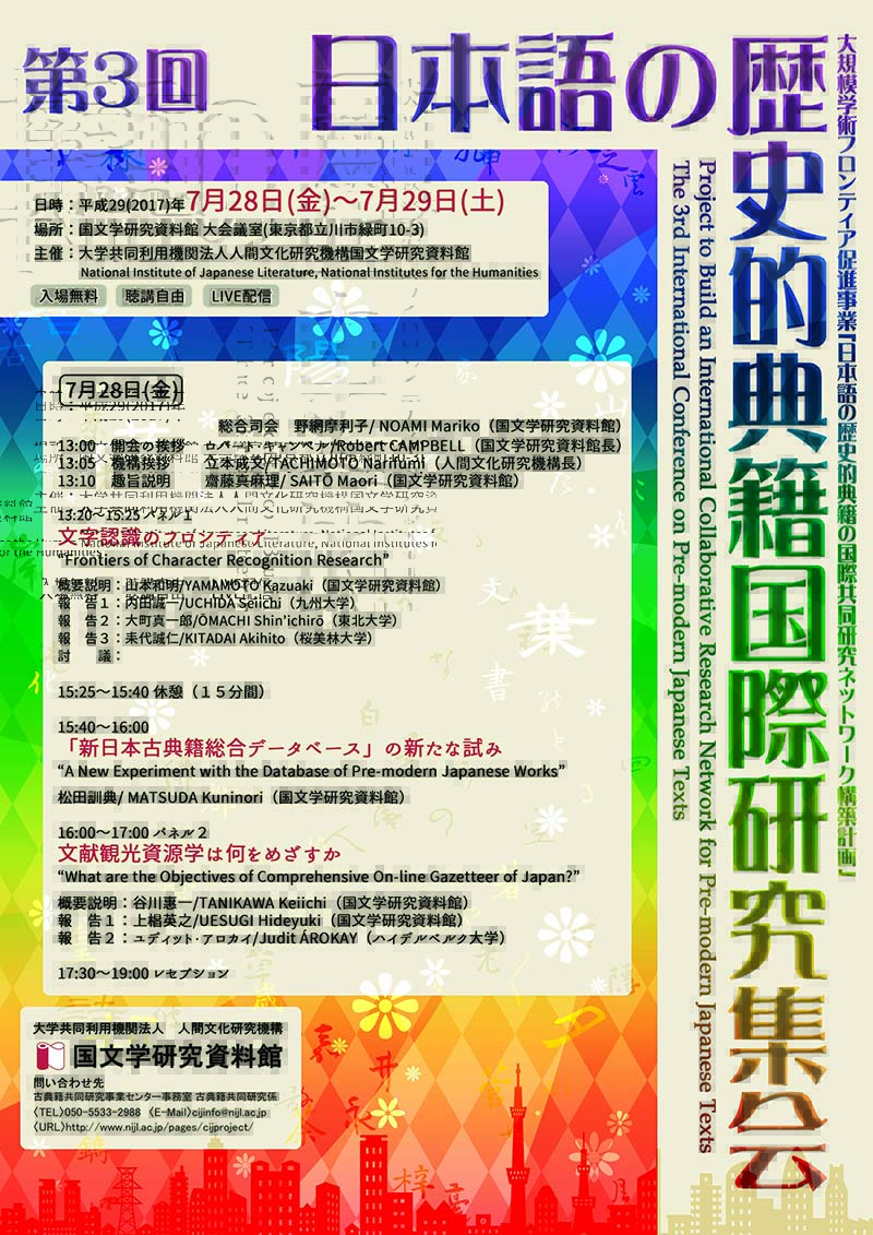 歴史的典籍オープンデータワークショップ ～切ったり貼ったり、古典籍からなにを取り出そう？～