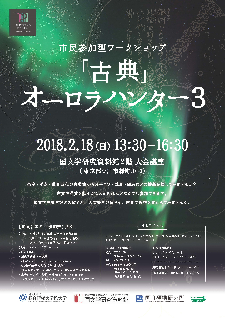 ワークショップ「古典」オーロラハンタ－３