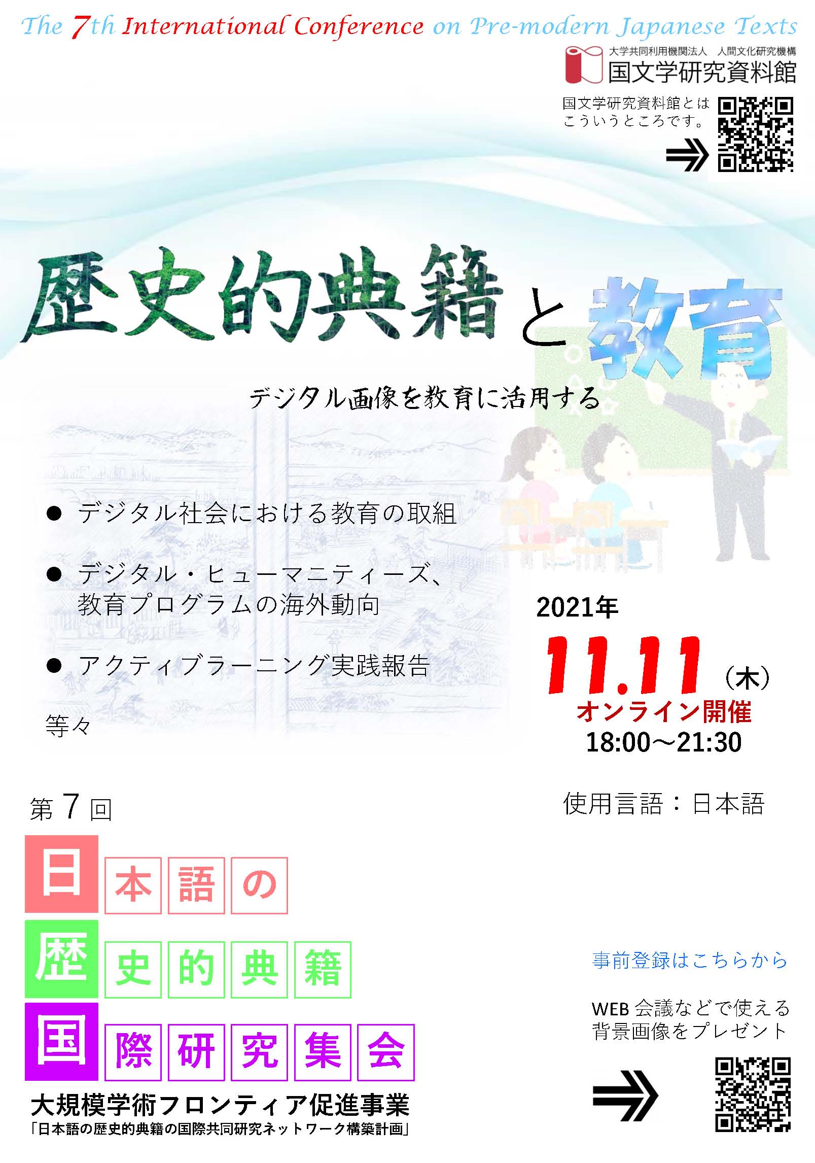 第７回日本語の歴史的典籍国際研究集会