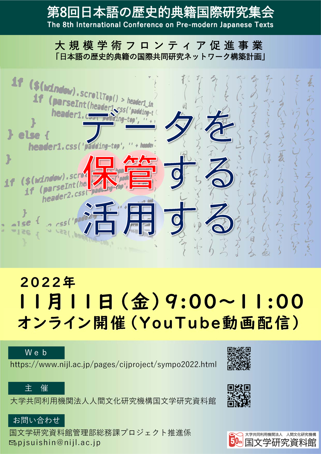 第８回日本語の歴史的典籍国際研究集会
