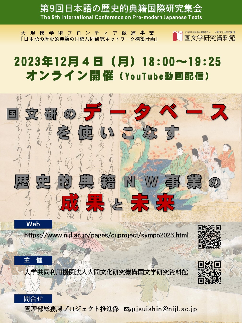 第9回日本語の歴史的典籍国際研究集会