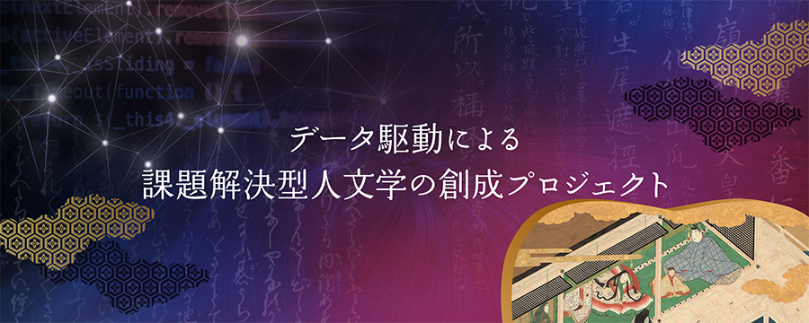 データ駆動による課題解決型人文学の創成プロジェクト