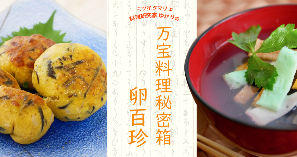 「万宝料理秘密箱 卵百珍」レシピ集