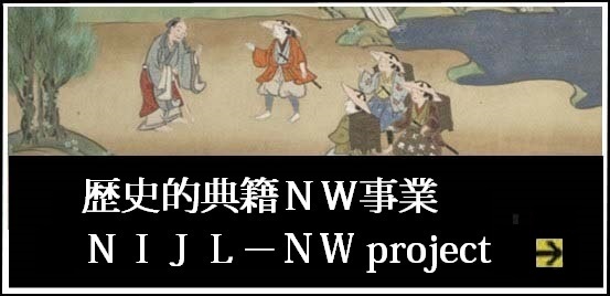 歴史的典籍に関する大型プロジェクト