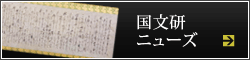 国文研ニューズ