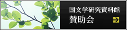 国文学研究資料館賛助会
