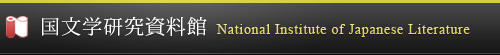 国文学研究資料館 National Institute of Japanese Literature