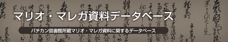 マリオマレガ資料データベース