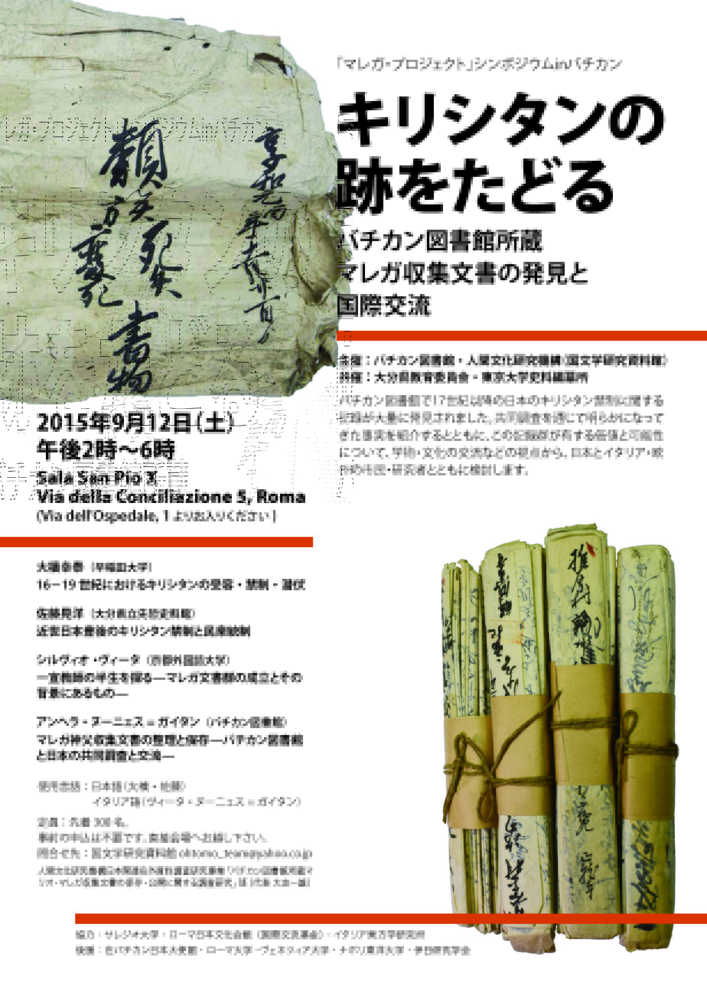 バチカン図書館所蔵マレガ収集文書の発見と国際交流