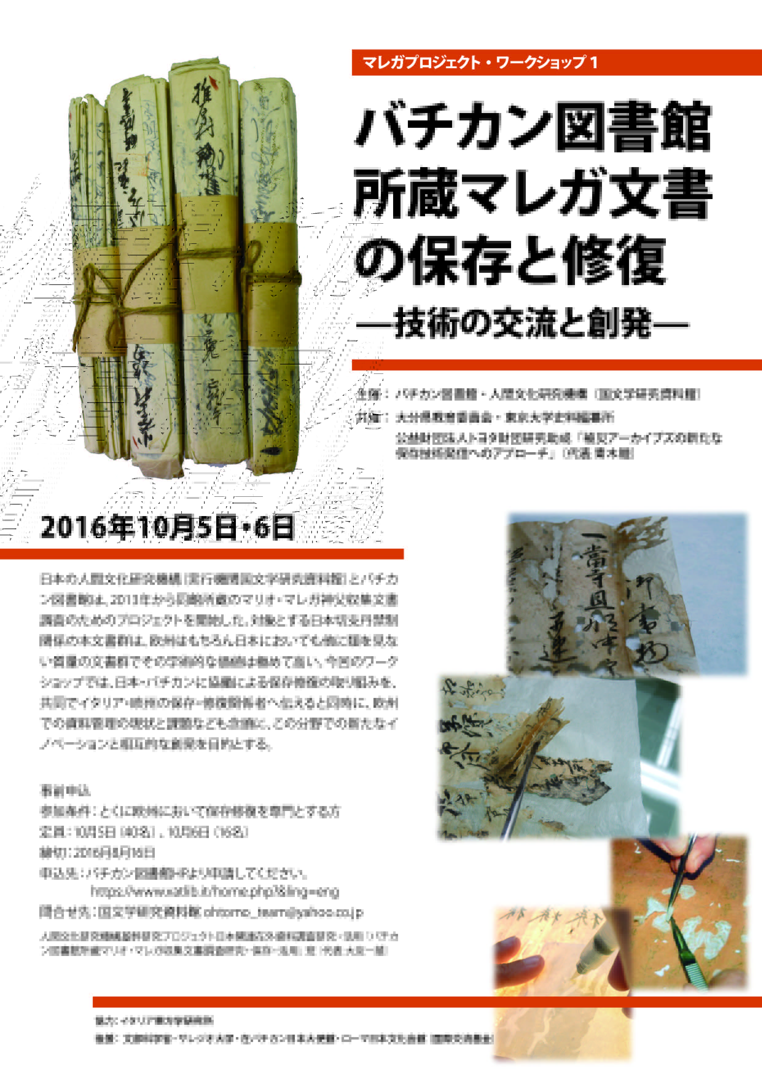 バチカン図書館所蔵マレガ収集文書の発見と国際交流