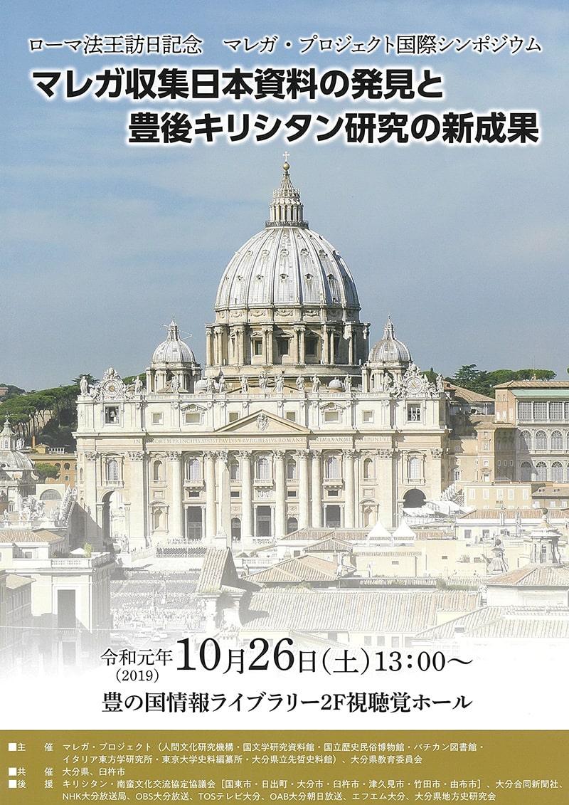 2019年10月国際シンポジウム「マレガ収集日本資料の発見と豊後キリシタン研究の新成果」