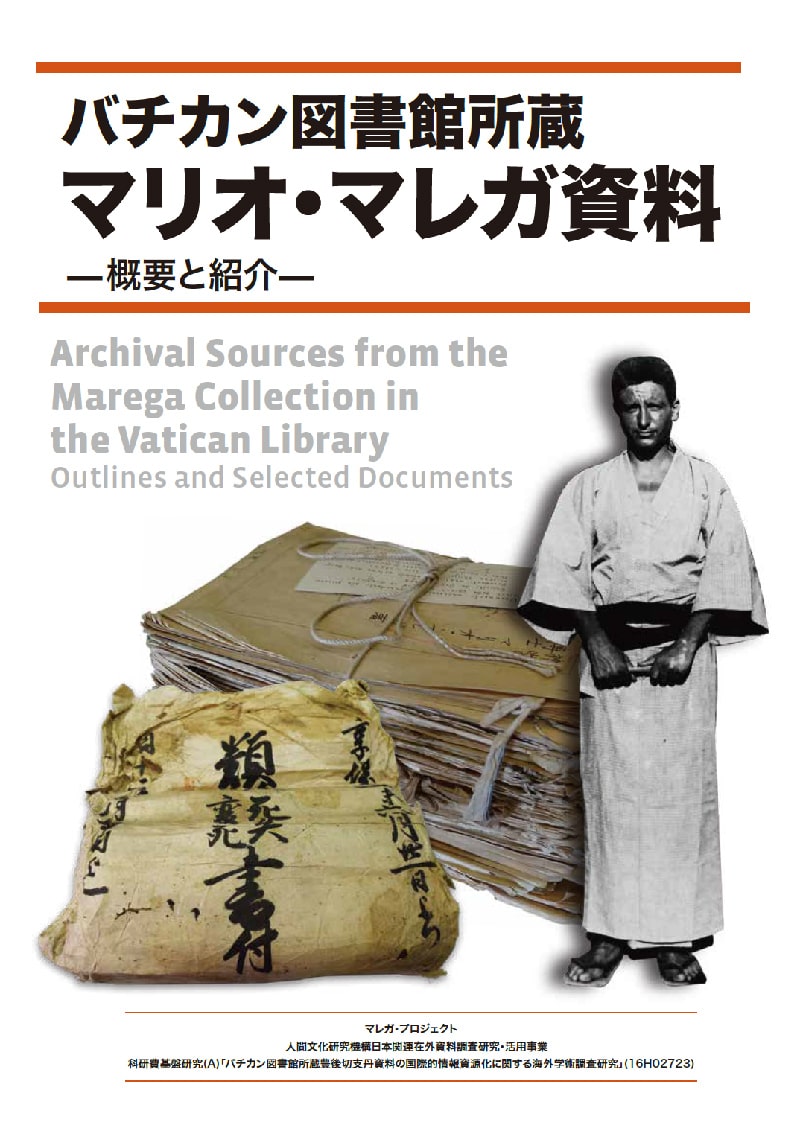 2021年3月『バチカン図書館所蔵マリオ・マレガ資料 ―概要と紹介―』 日本語版
