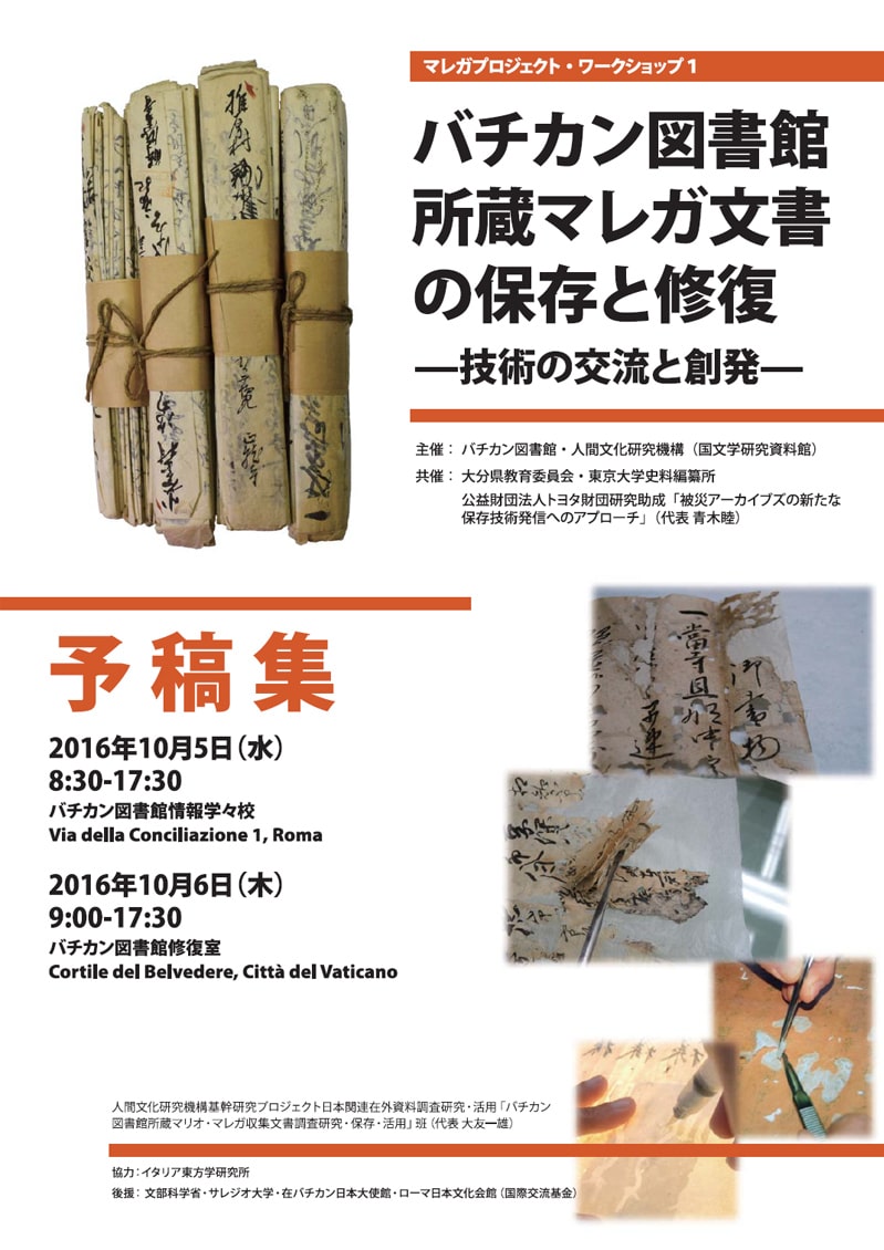 2016年バチカンワークショップ「バチカン図書館所蔵マレガ文書の保存と修復」