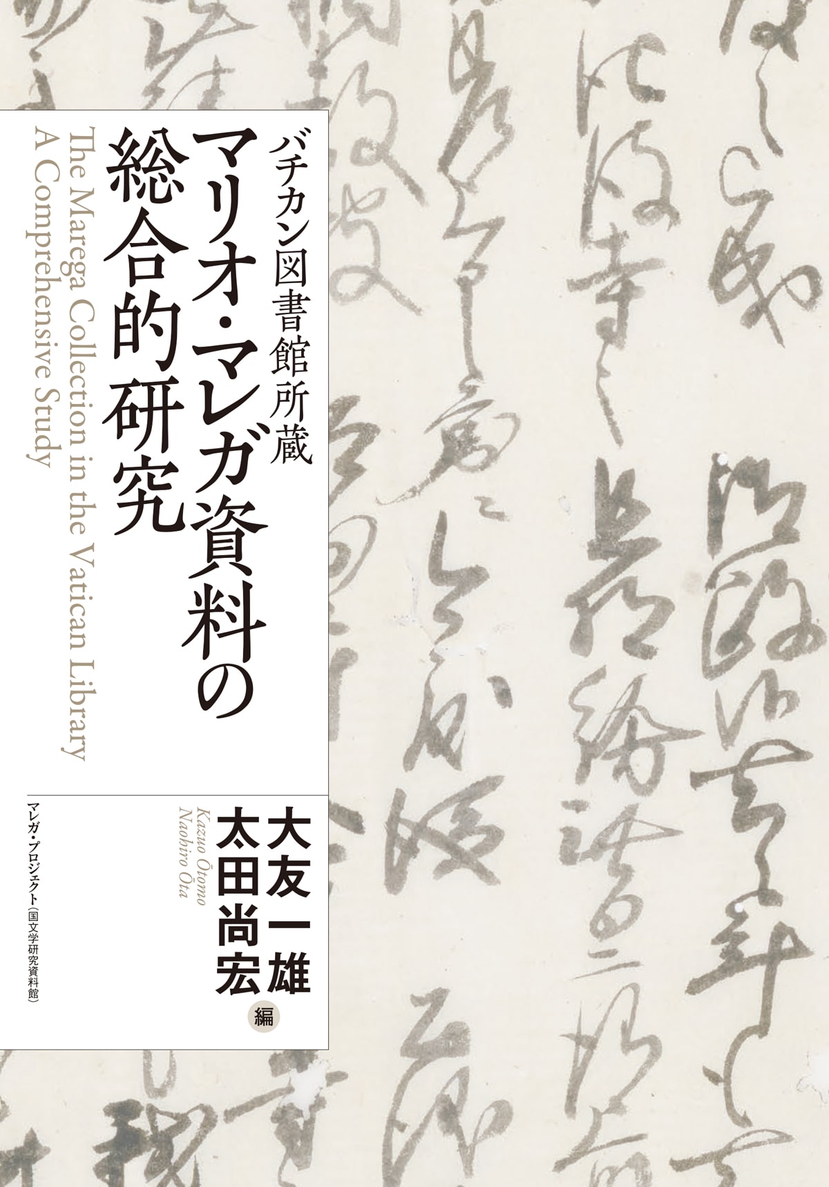 バチカン図書館所蔵　マリオ・マレガ資料の総合的研究