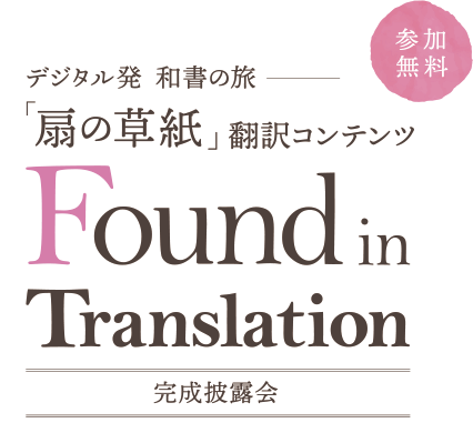 デジタル発　和書の旅－「扇の草紙」翻訳コンテンツ Found in Translation 完成披露会