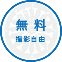 無料・撮影自由
