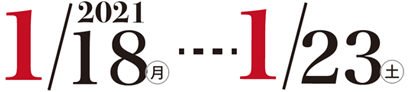 2021年1月18日(月)～1/23(土)