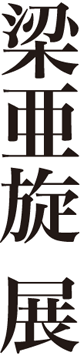 梁亜旋展