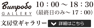 文房堂ギャラリー