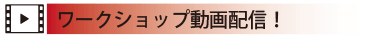 ワークショップ動画配信！