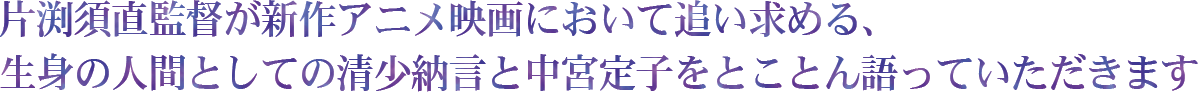 調べることは、先人たちの思いに向き合い、そして私たちが生きるこの時代を再認識すること