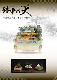 鉢中(はっちゅう)の天─五十三次とジオラマの景─