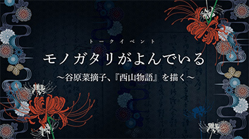 モノガタリがよんでいる～谷原菜摘子、『西山物語』を描く～