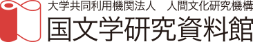 国文学研究資料館