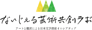 ないじぇる芸術共創ラボ