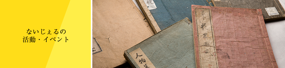 ないじぇるの活動・イベント