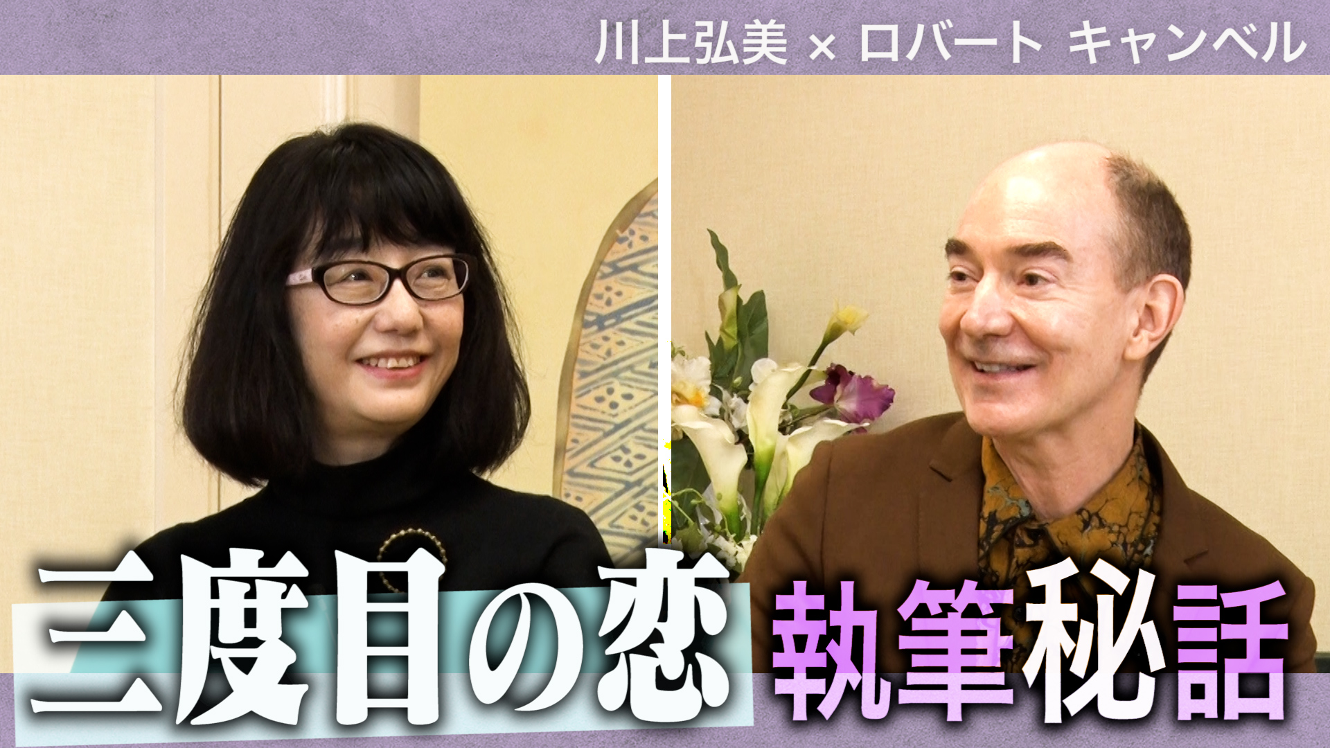 一冊対談集第５回　川上弘美 ｘ ロバート キャンベル きみが語った今の話は、きみの物語なんだろう？　―現代小説に現れる日本古典と愛をめぐって―