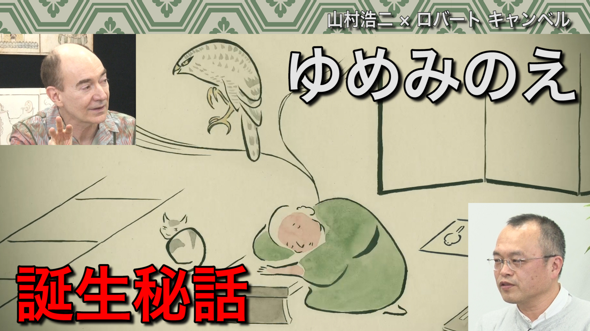 一冊対談集第７回　山村浩二 ｘ ロバート キャンベル