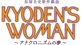 長塚圭史新作戯曲　KYODEN'S WOMAN ～アナクロニズムの夢～
