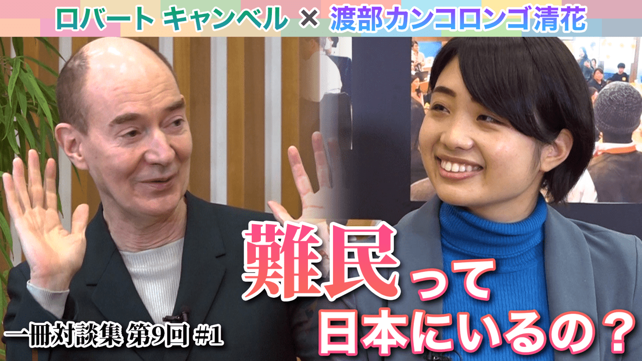 日本古典に現れる「共生」思考とプラクシス#1 難民って日本にいるの？