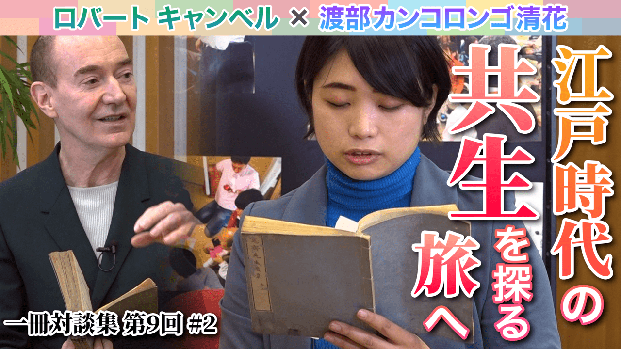日本古典に現れる「共生」思考とプラクシス#2