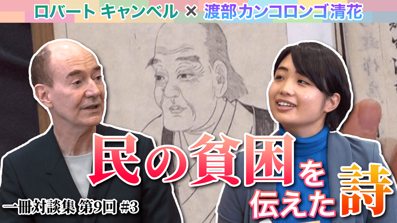 日本古典に現れる「共生」思考とプラクシス#3