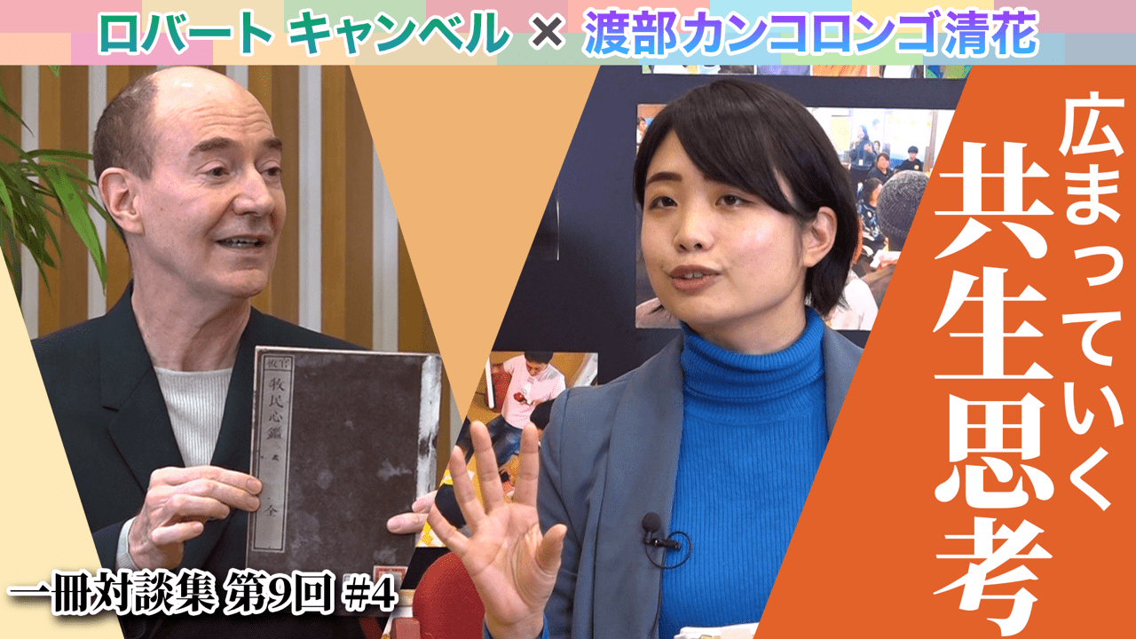 日本古典に現れる「共生」思考とプラクシス#4