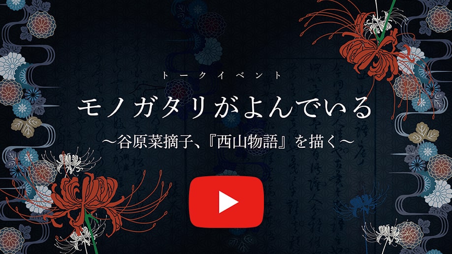 トークイベント　モノガタリがよんでいる～谷原菜摘子、『西山物語』を描く～