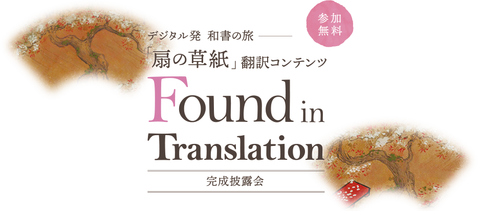 デジタル発　和書の旅－「扇の草紙」翻訳コンテンツ Found in Translation 完成披露会