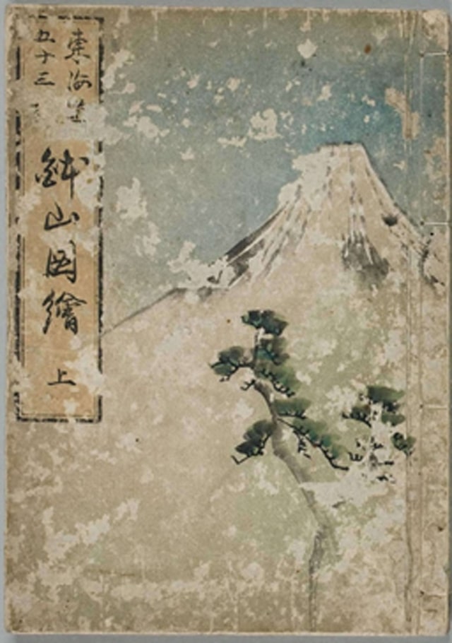 東海道五十三駅鉢山図絵