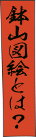 鉢山図絵とは？