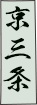 鉢山図会　京三条