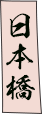 鉢山図会　日本橋