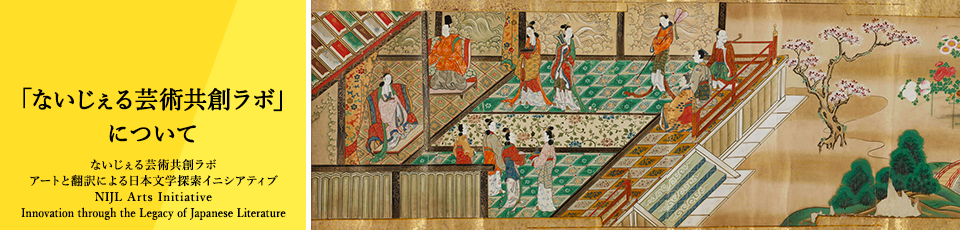 「ないじぇる芸術共創ラボ」について