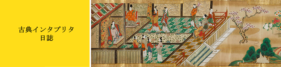 古典インタプリタ日誌